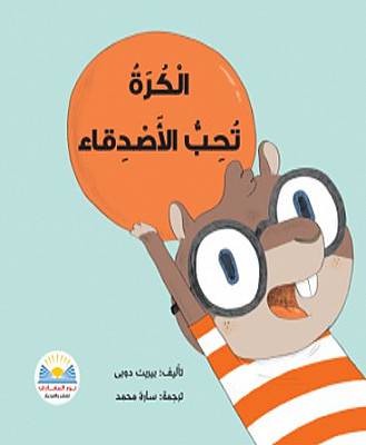 الكرة تحب الاصدقاء (غلاف ) ملون