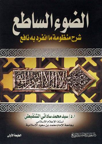 الضوء الساطع شرح منظومة ماانفرد به نافع