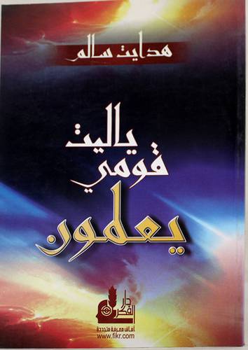 ياليت قومى يعلمون