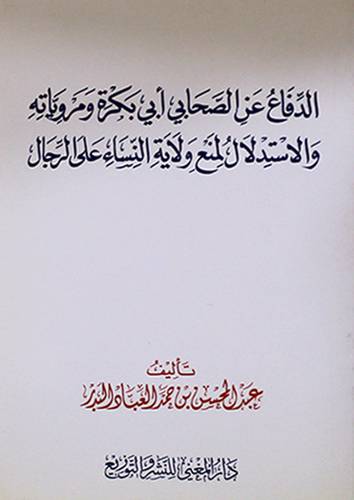 الدفاع عن الصحابي ابي بكرة ومروياته والاستدلال لمنع ولاية النساء على الرجال