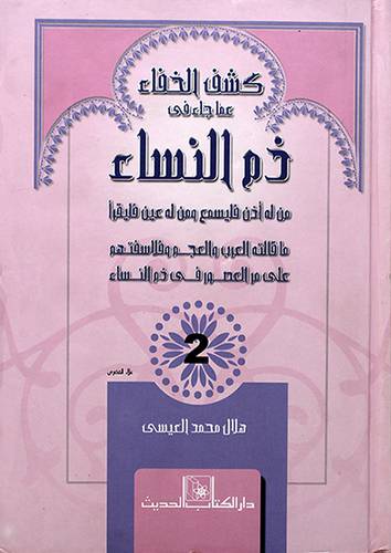 كشف الخفاء عما جاء في ذم النساء 2/1