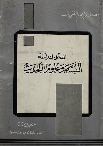 المدخل لدراسة السنة