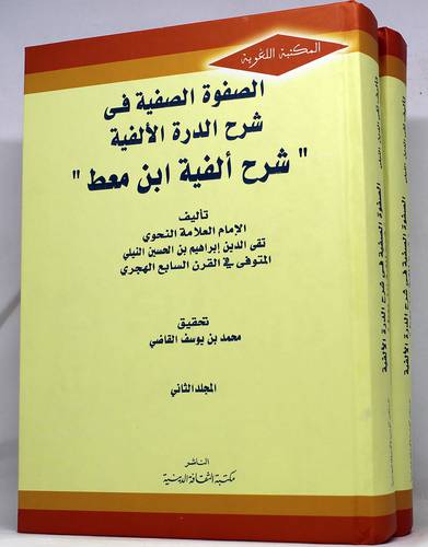 الصفوة الصفية شرح الدرة الالفية - شرح الفية ابن معط 2/1
