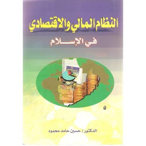 النظام المالى والاقتصادى في الاسلام (غلاف)