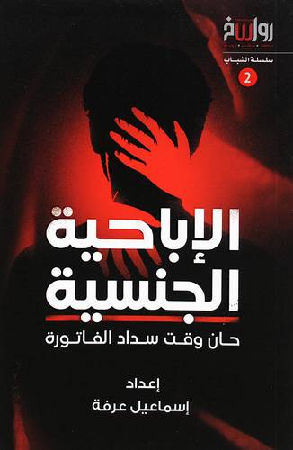 الاباحية الجنسية - حان وقت وقت سداد الفاتورة (غلاف) نباتى