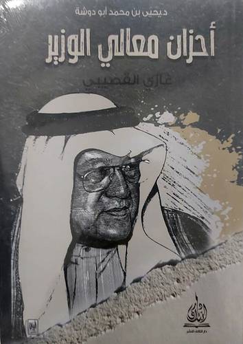 احزان معالي الوزير غازي القصيبي (غلاف) نباتي