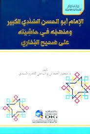 الامام ابوالحسن السندى الكبير ومنهجه فى حاشيته على صحيح البخارى ( كرتونى) ابيض