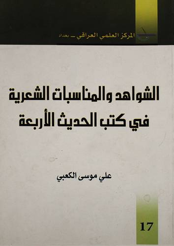 الشواهد والمناسبات الشعرية في كتب الحديث الاربعة (غلاف) ابيض