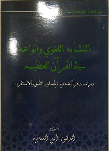 التشابه اللغوى وانواعه في القران العظيم - دراسة قرانية جديدة باسلوب التأمل ( غلاف ) ابيض