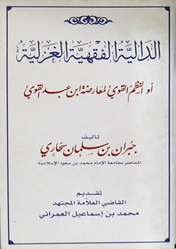 الدالية الفقهية الغزلية أو النظم القوى لمعارضة ابن عبدالقوى (غلاف) 12×20