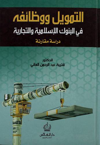 التمويل ووظائفه في البنوك الاسلامية والتجارية