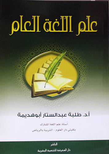 علم اللغة العام (غلاف)