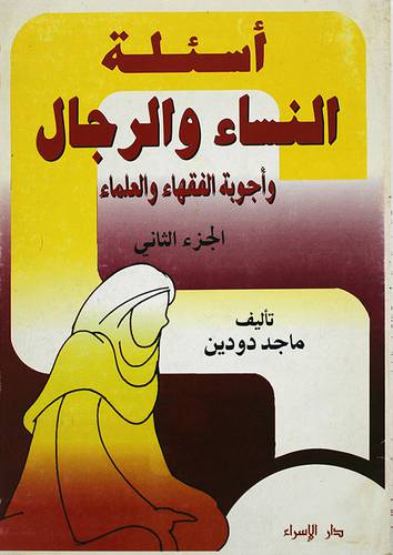 اسئلة النساء والرجال ج2