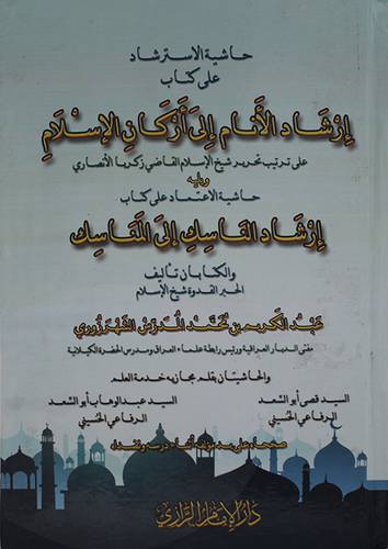 حاشية الاسترشاد على كتاب ارشاد الانام الى اركان الاسلام (كرتونى) نباتى