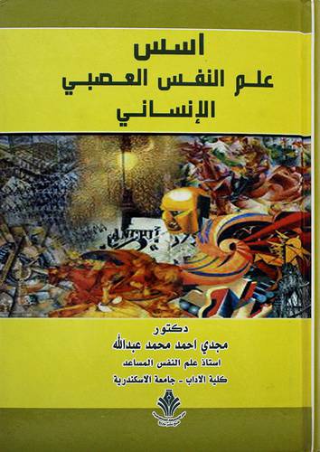 اسس علم النفس العصبي الانساني