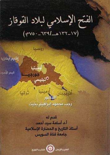 الفتح الاسلامي لبلاد القوقاز (17--132هــ /639-- 750م) كرتونى