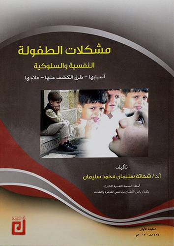 مشكلات الطفولة النفسية والسلوكية اسبابها - طرق الكشف عنها - علاجها