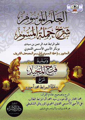 العلم الموسوم شرح حملة المسوم - (شاموا)
