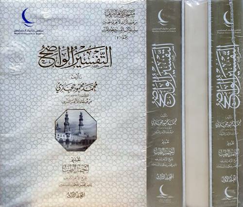  التفسير الواضح 3/1 ( مجلد ) شاموا - لونان