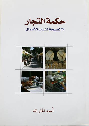حكمة التجار (غلاف) ابيض