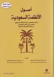 اصول الانظمة السعودية ( غلاف) ابيض