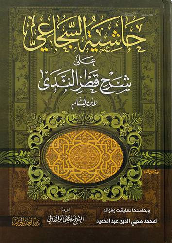 حاشية السجاعي علي قطر الندي (كرتوني ) شاموا