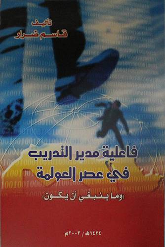 فاعلية مدير التدريب في عصر العولمة (وماينبغى ان يكون)