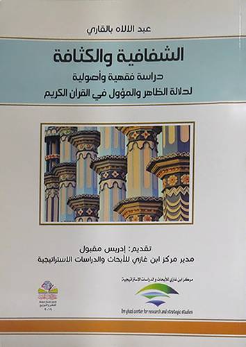 الشفافية والكثافة دراسة فقهيه واصولية لدلالة الظاهر والمؤول في القران الكريم (غلاف)نباتى