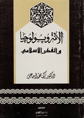 الانثروبولوجيا والفكر الاسلامي