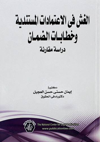 الغش في الاعتمادات المستندية وخطابات الضمان ــ دراسة مقارنة