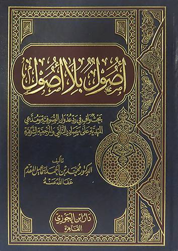  اصول بلا اصول (مجلد ) ابيض - بحث واف في رد عدوان الصوفية ومدعى المهدية