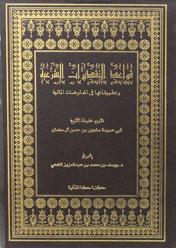  قواعد التقديرات الشرعية وتطبيقاتها فى المعاوضات المالية 
