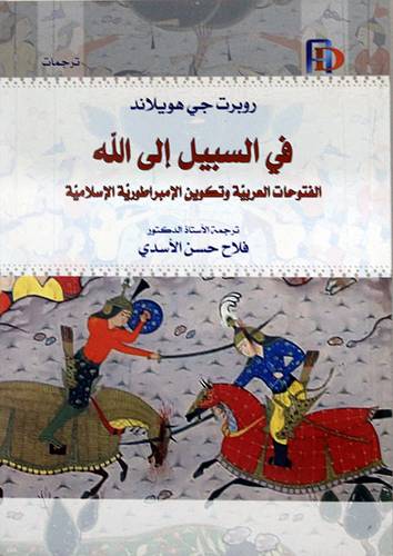 في السبيل الى الله الفتوحات العربية وتكوين الامبراطورية الاسلامية ( غلاف) نباتى