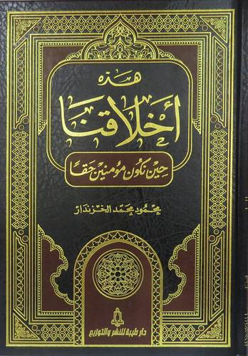 هذه اخلاقنا حين نكون مؤمنين حقا (مجلد) شاموا