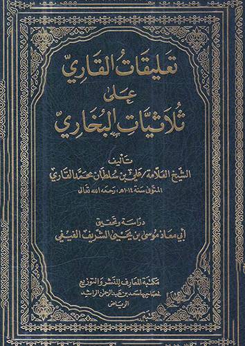 تعليقات القارى على ثلاثيات البخارى (مجلد) شاموا