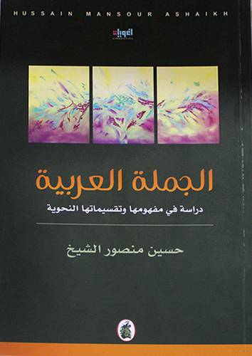 الجملة العربية ـ دراسة في مفهومها وتقسيماتها النحوية (غلاف) اصفر