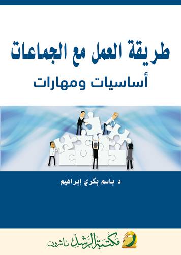 طريقة العمل مع الجماعات - اساسيات ومهارات ( غلاف ) ابيض