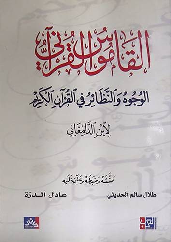 القاموس القرانى والوجوه والنظائر في القران الكريم     (غلاف) اصفر