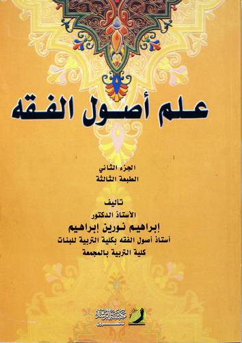 علم أصول الفقه ج2