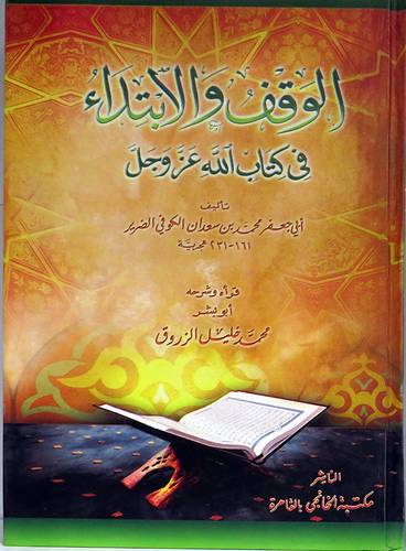  الوقف والابتداء في كتاب الله عزوجل (كرتونى)