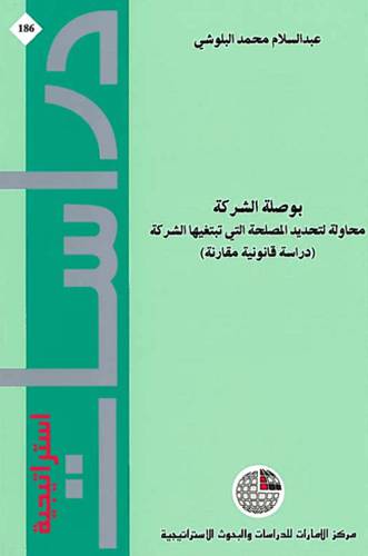 بوصلة الشركة ـ محاولة لتحديد المصلحة التي تبتغيها الشركة ـ دراسة قانونية مقارنة (غلاف)