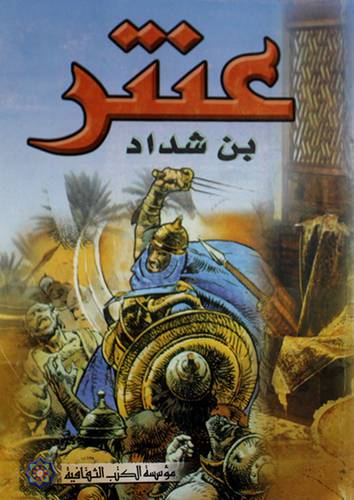 عنتر بن شداد (غلاف) 