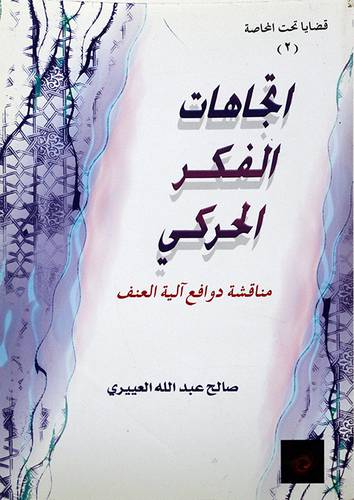 اتجاهات الفكر الحركي (مناقشة دوافع آلية العنف)
