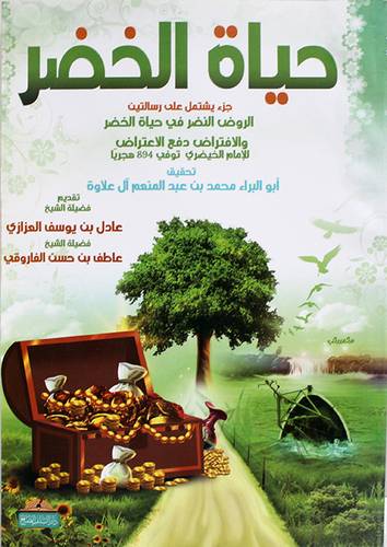  حياة الخضر ( جزء يشتمل على رسالتين - الروض النضر في حياة الخضر والافتراض دفع الاعتراض