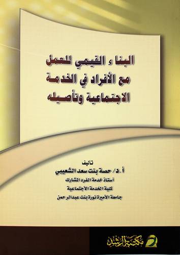 البناء القيمي للعمل مع الافراد في الخدمة الاجتماعية وتأصيله
