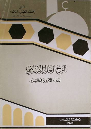 تاريخ العالم الاسلامي
