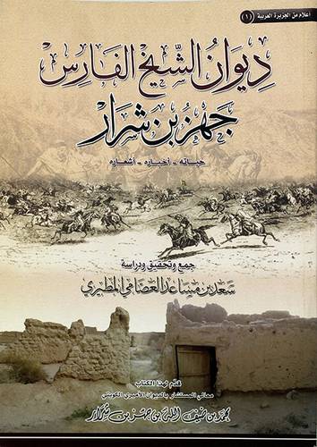 ديوان الشيخ الفارس جهز بن شرار (حياته- اخباره- اشعاره)