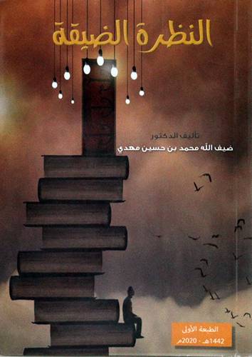 النظرة الضيقة (غلاف) شاموا