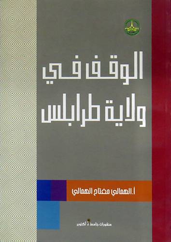 الوقف في ولاية طرابلس (غلاف)