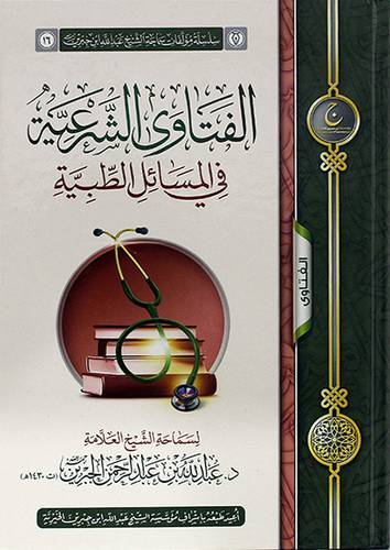الفتاوى الشرعية في المسائل الطبية (كرتوني) شاموا ــ لونن